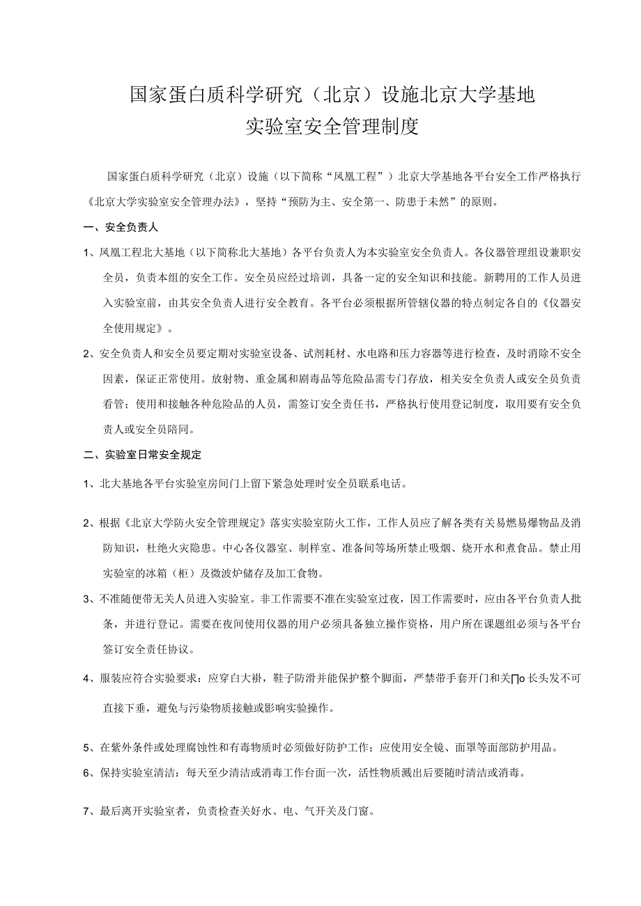 国家蛋白质科学基础北京设施北京大学基地.docx_第1页