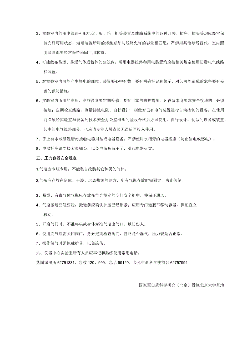 国家蛋白质科学基础北京设施北京大学基地.docx_第3页