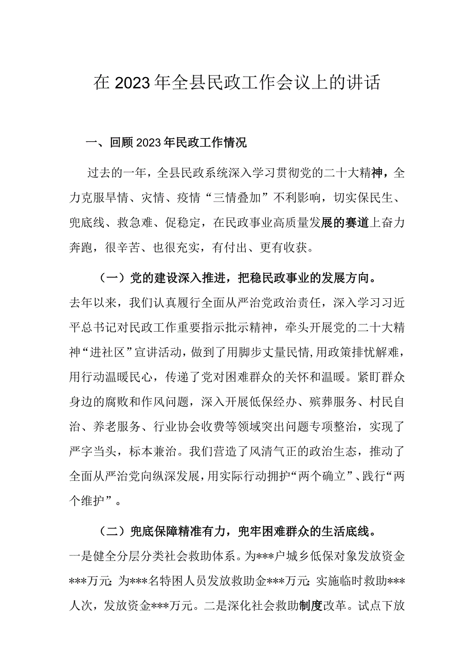 在2023年全县民政工作会议上的讲话.docx_第1页