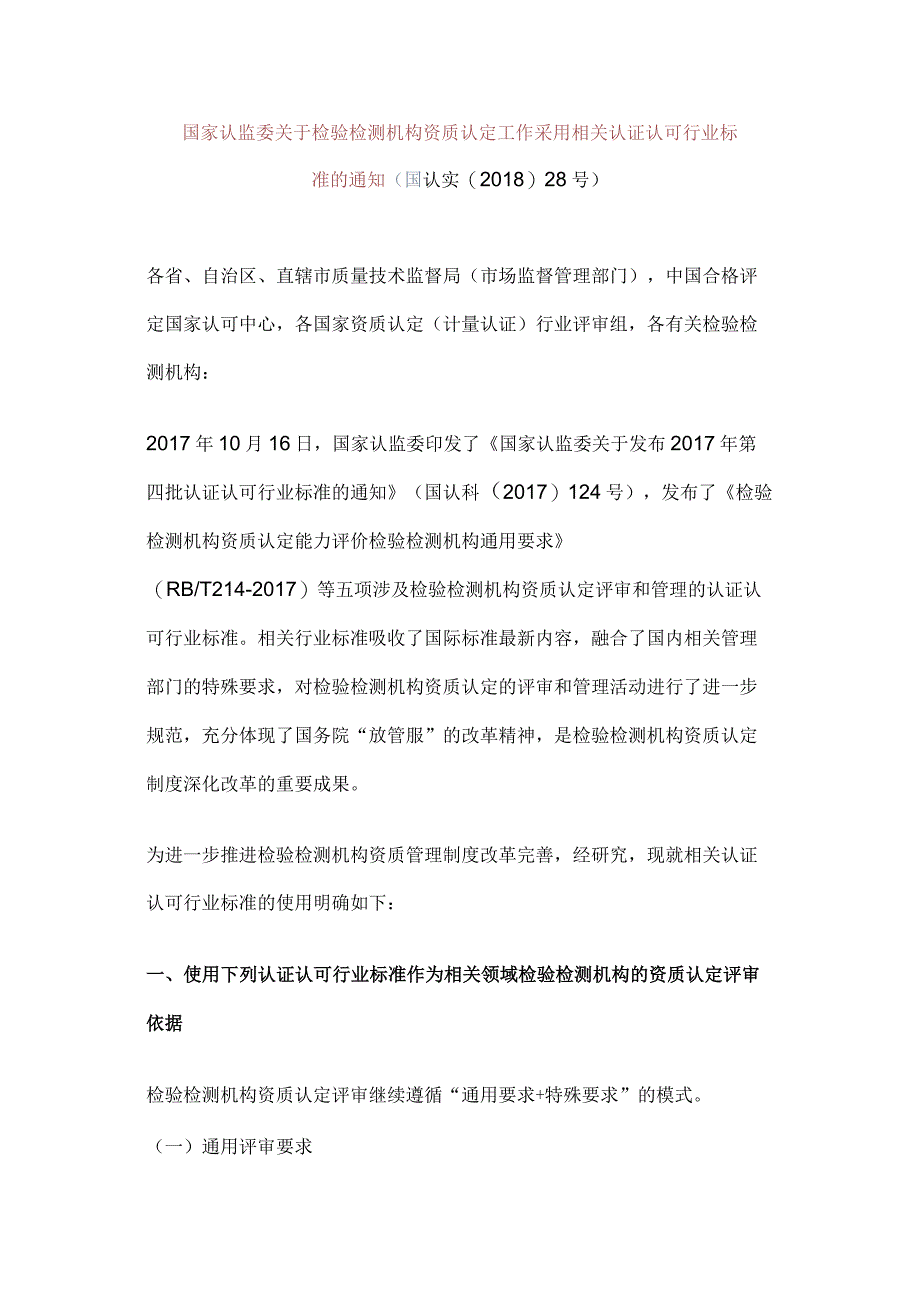 国家认监委关于检验检测机构资质认定工作采用相关认证认可行业标准的通知(国认实〔2018〕28号).docx_第1页