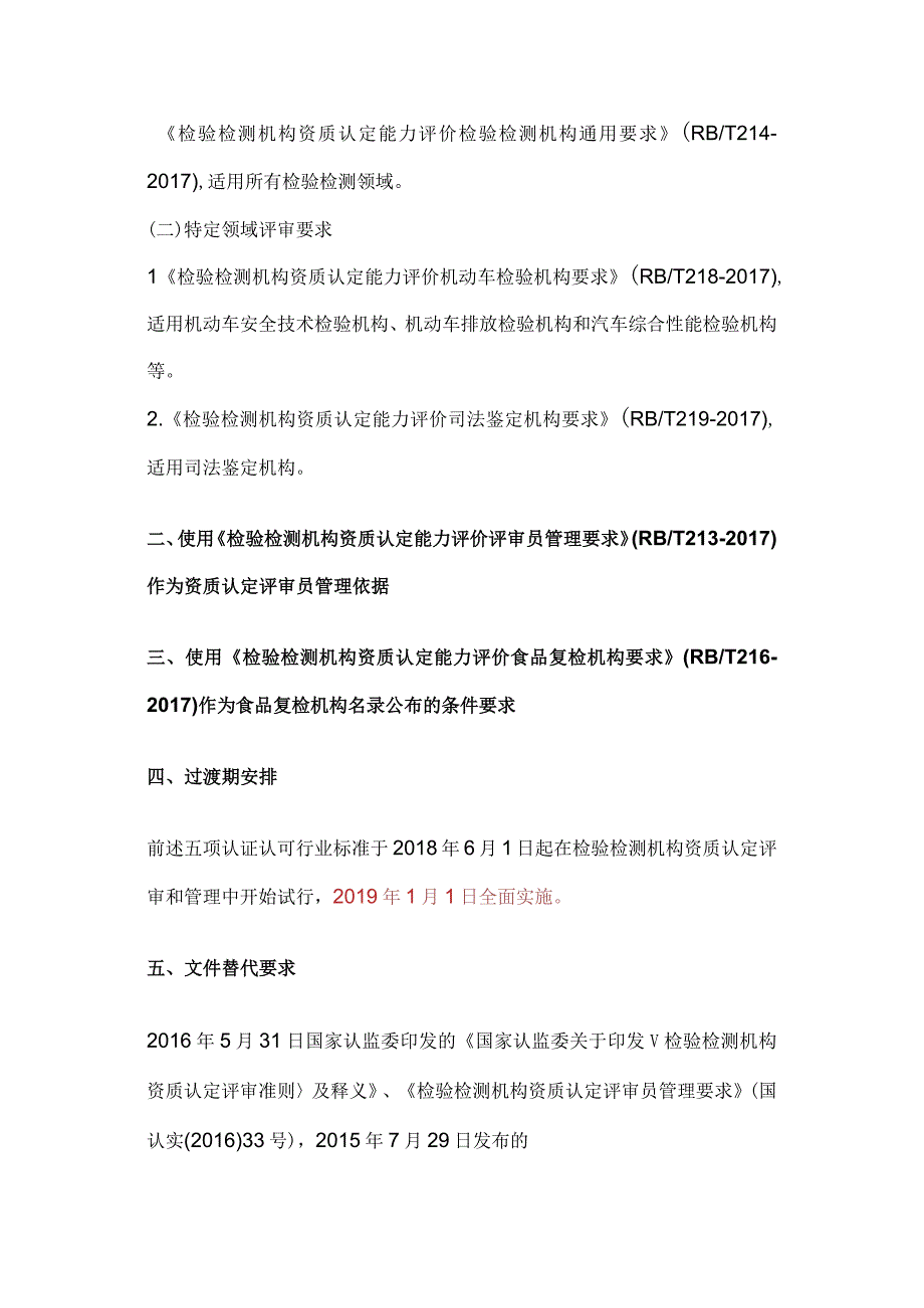 国家认监委关于检验检测机构资质认定工作采用相关认证认可行业标准的通知(国认实〔2018〕28号).docx_第2页