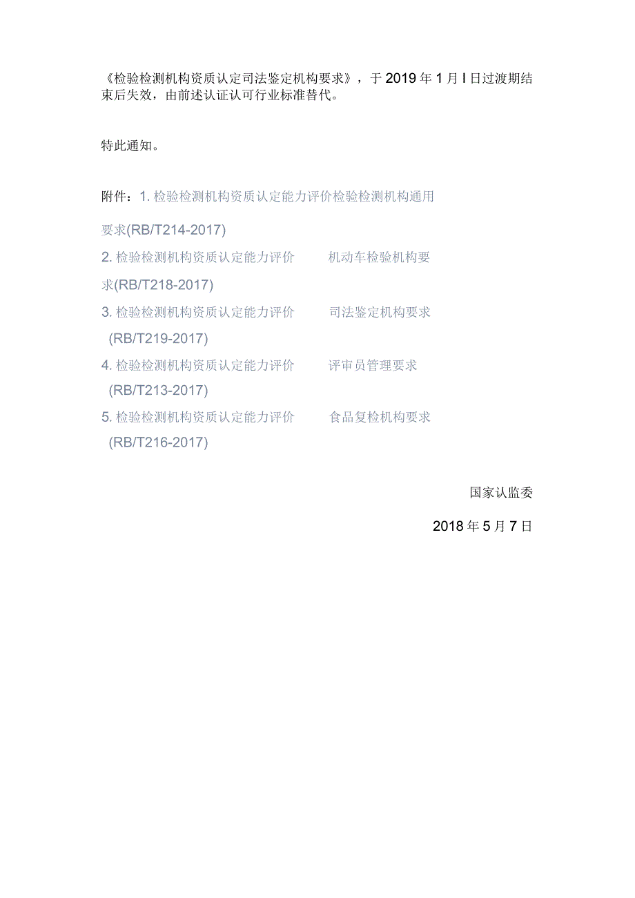 国家认监委关于检验检测机构资质认定工作采用相关认证认可行业标准的通知(国认实〔2018〕28号).docx_第3页