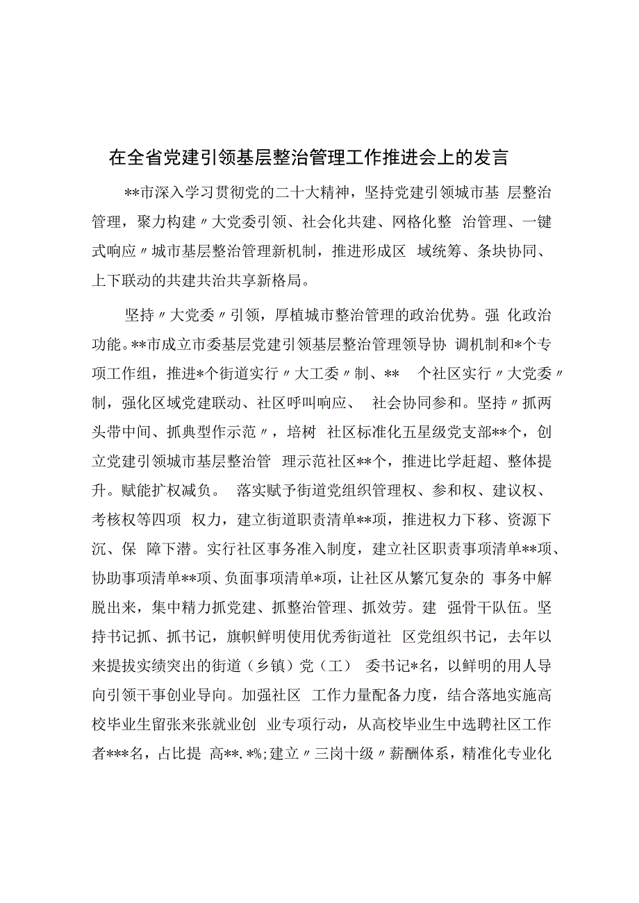 在全省党建引领基层治理工作推进会上的发言.docx_第1页