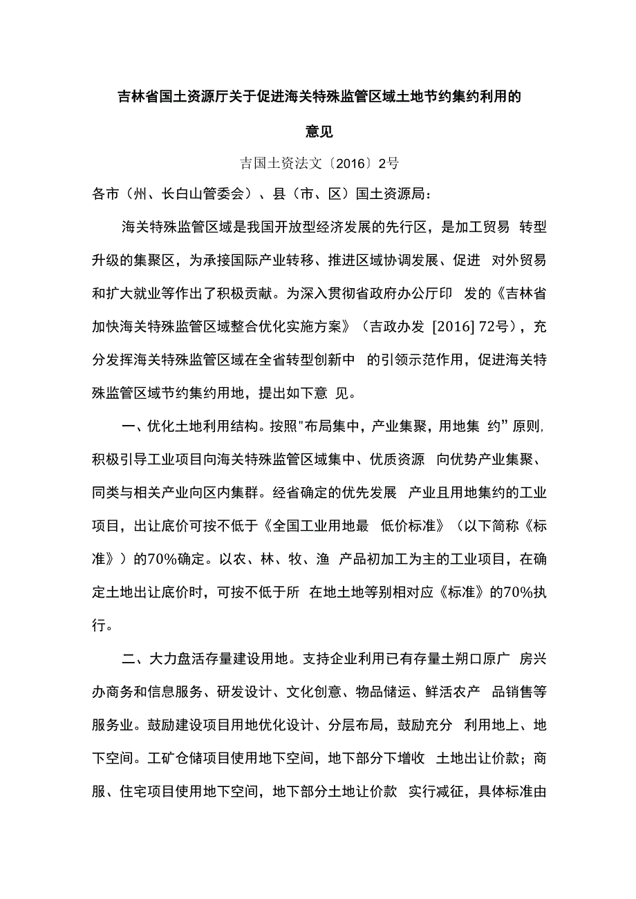 吉林省国土资源厅关于促进海关特殊监管区域土地节约集约利用的意见.docx_第1页