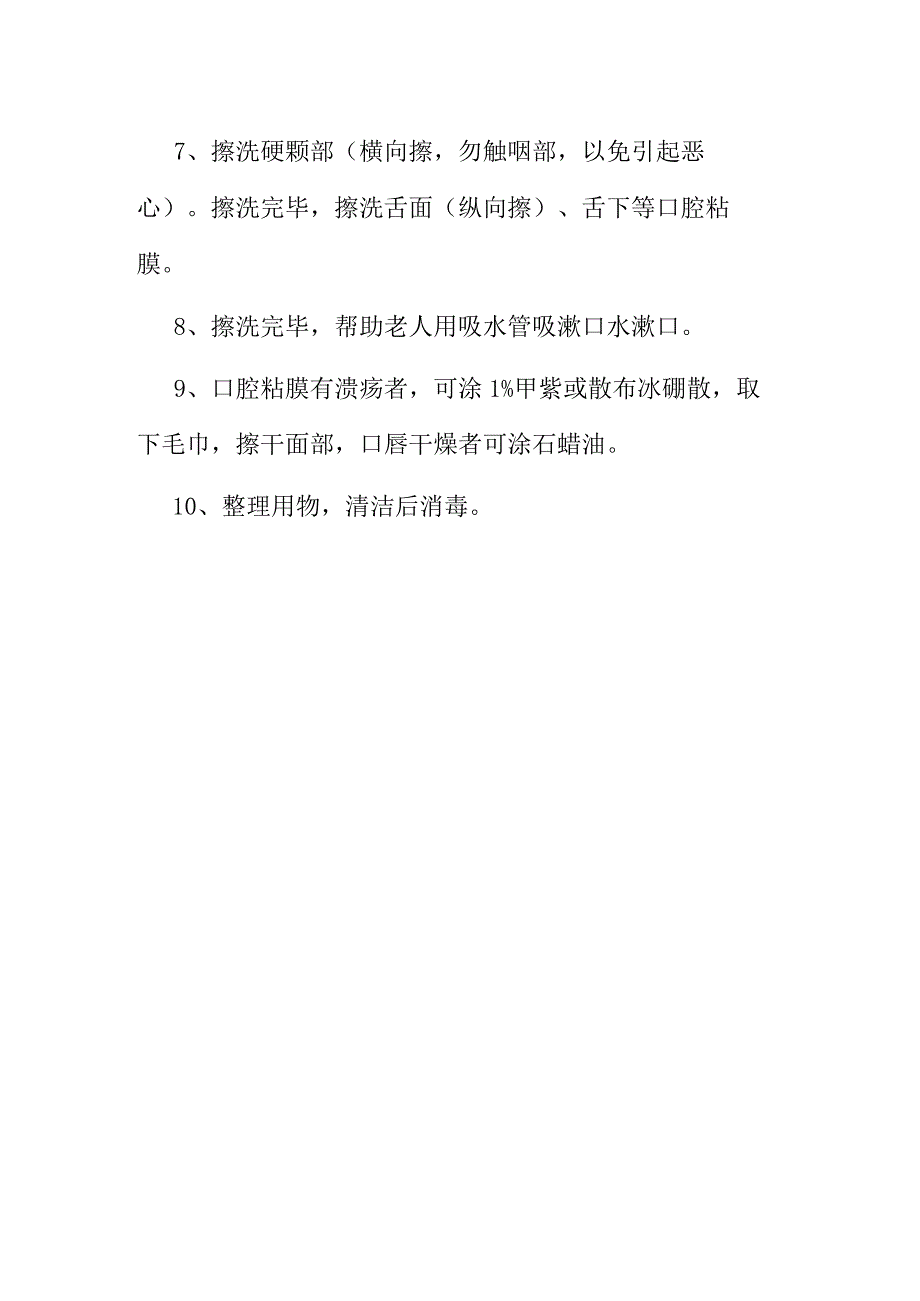 口腔护理操作流程简述.docx_第2页