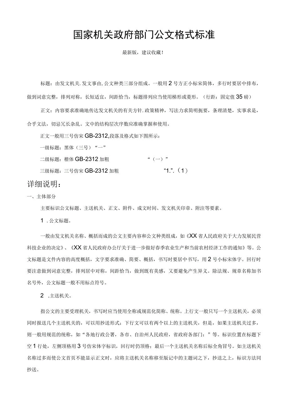 国家机关政府部门公文格式标准.docx_第1页