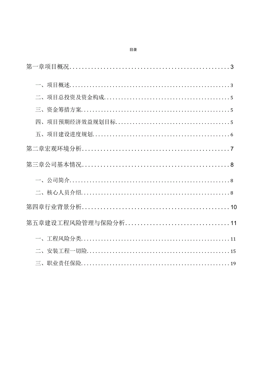 啤酒项目建设工程风险管理与保险分析.docx_第2页