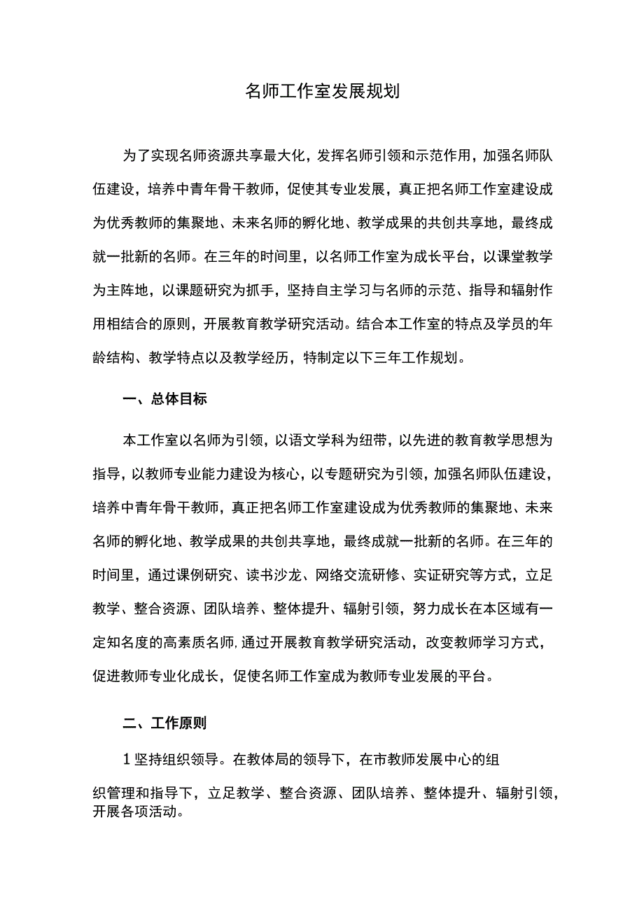 名师工作室发展规划.docx_第1页