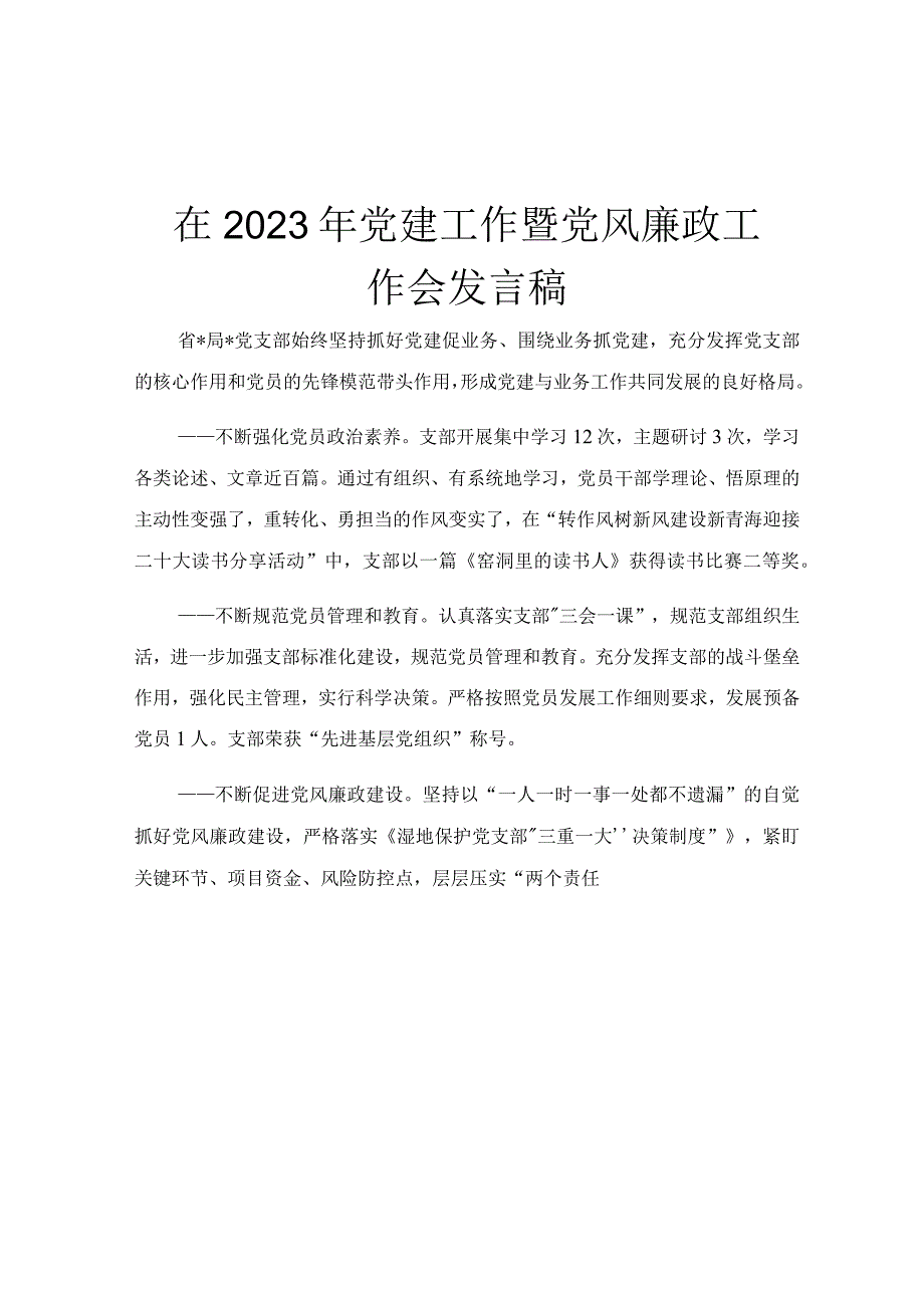 在2023年党建工作暨党风廉政工作会发言稿.docx_第1页