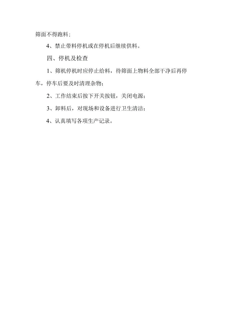 圆形振动筛安全操作规程0331.docx_第2页