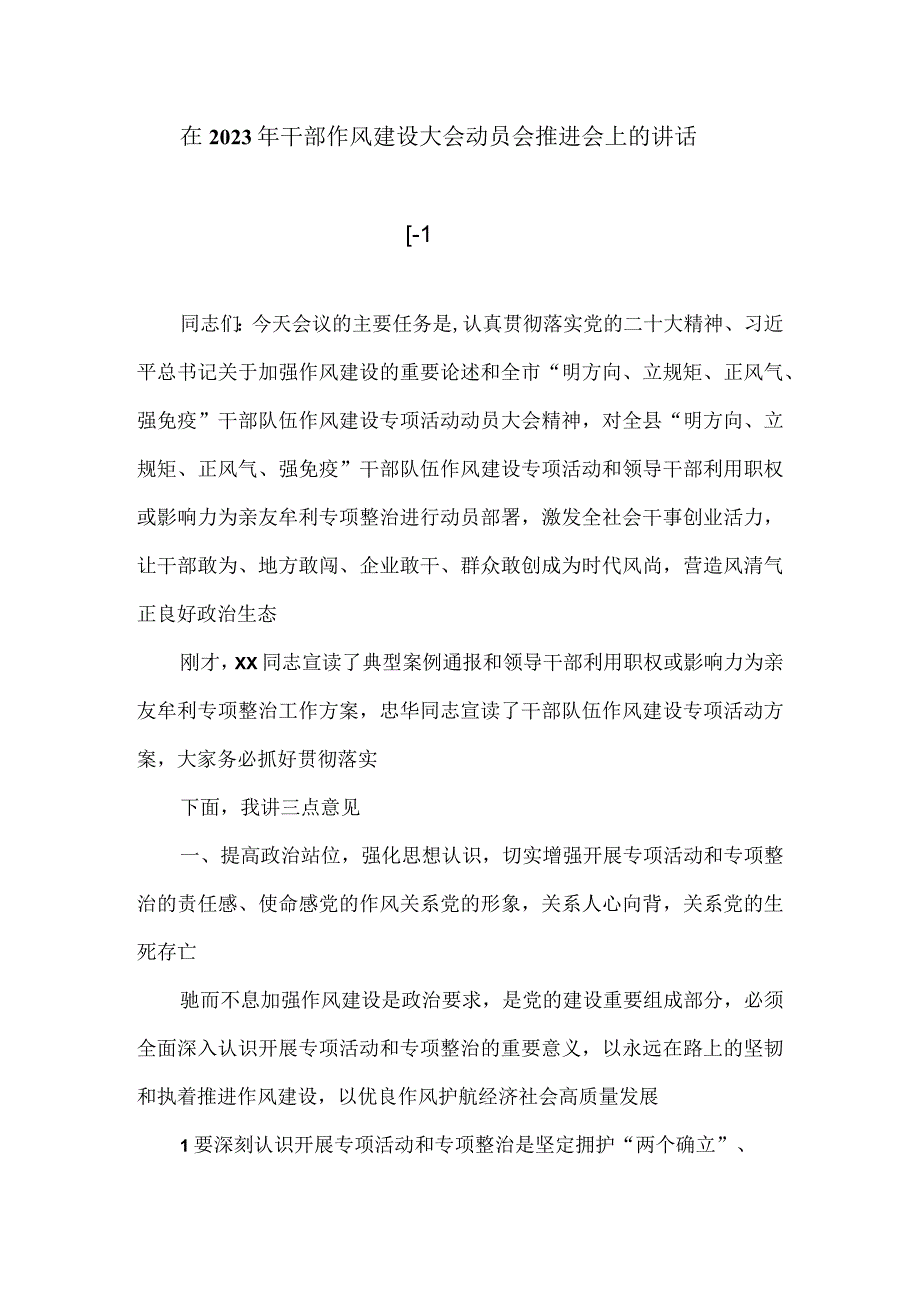 在2023年干部作风建设大会动员会推进会上的讲话.docx_第1页