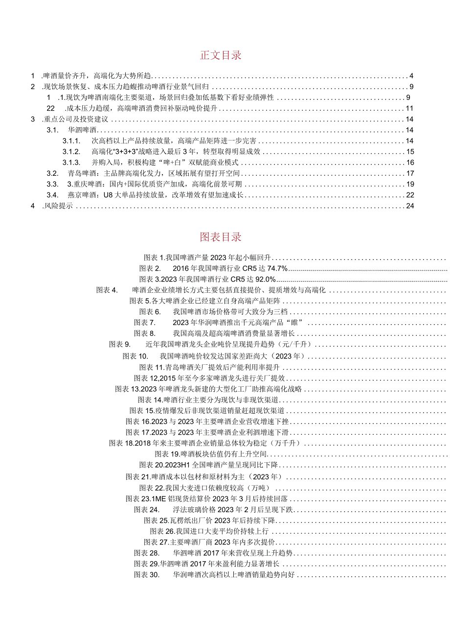 啤酒行业2023年投资机会分析：旺季临近啤酒扬帆起航.docx_第2页