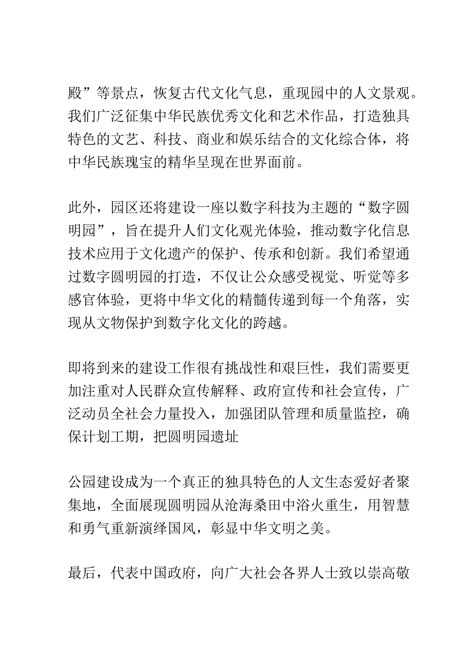 圆明园遗址公园启动仪式演讲稿精选.docx_第3页