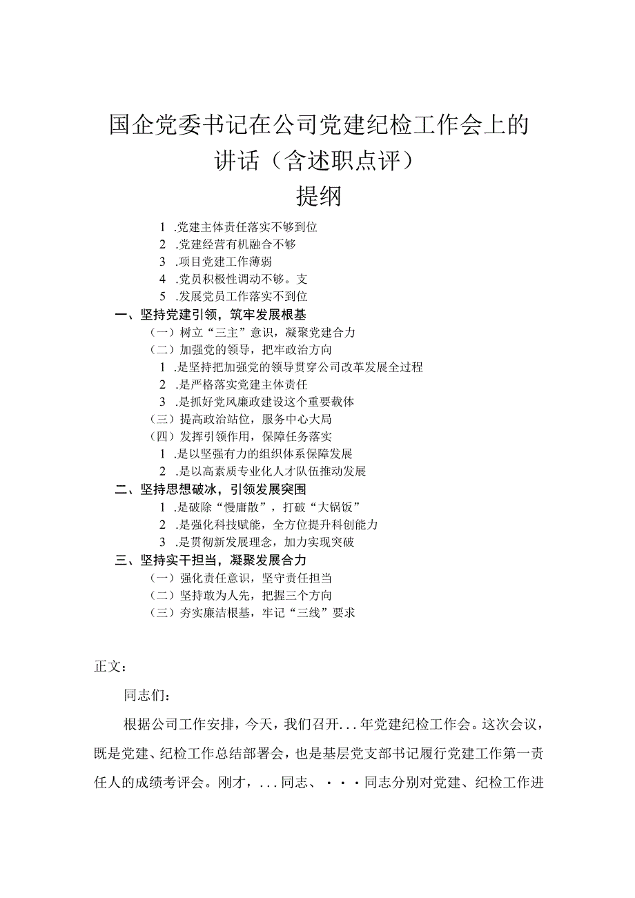 国企党委书记在公司党建纪检工作会上的讲话含述职点评.docx_第1页