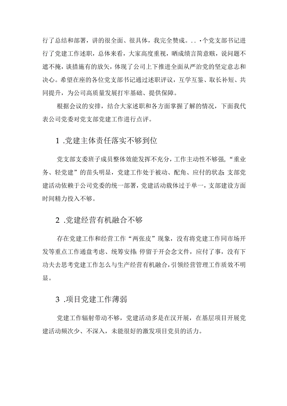 国企党委书记在公司党建纪检工作会上的讲话含述职点评.docx_第2页