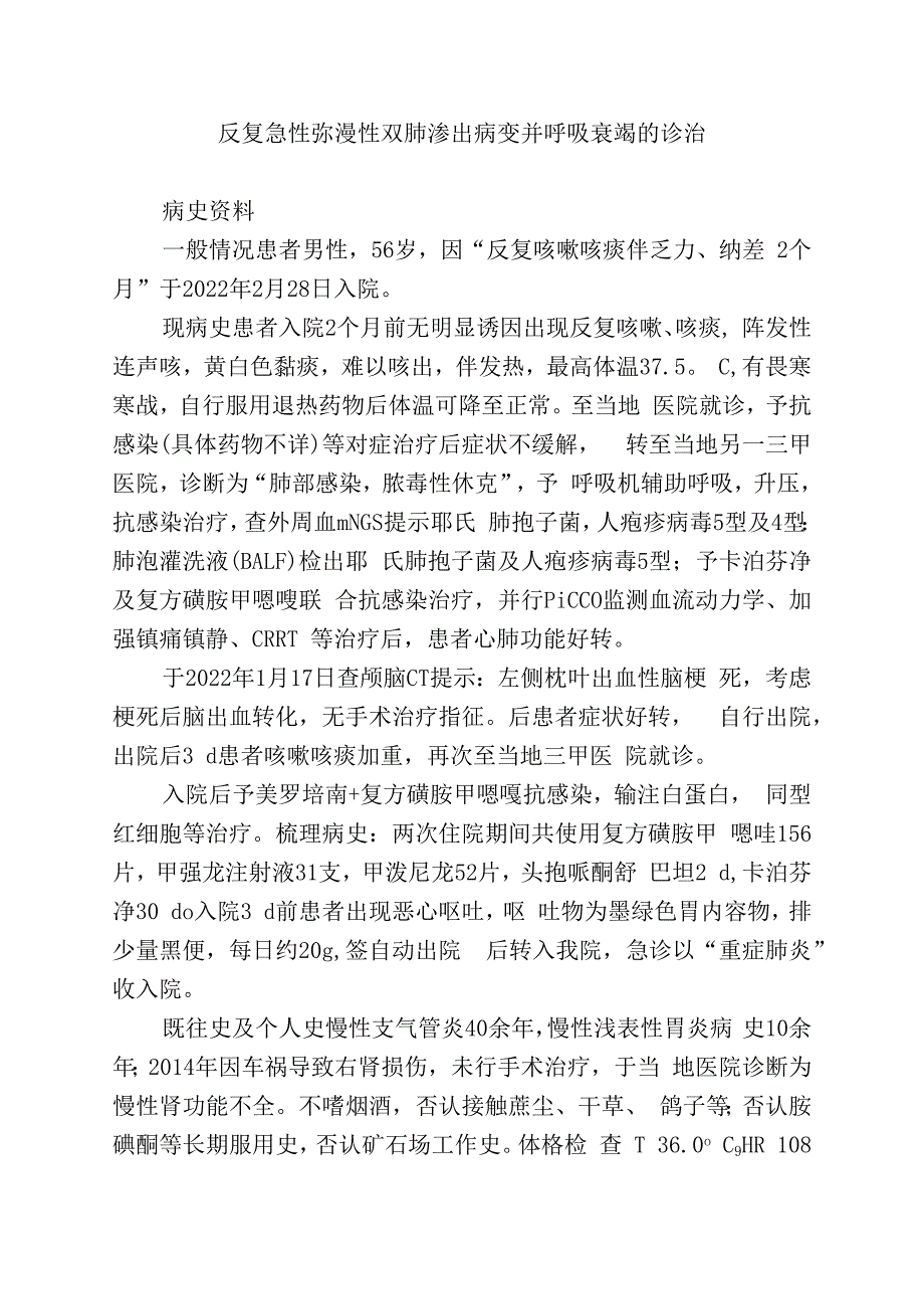 反复急性弥漫性双肺渗出病变并呼吸衰竭的诊治.docx_第1页