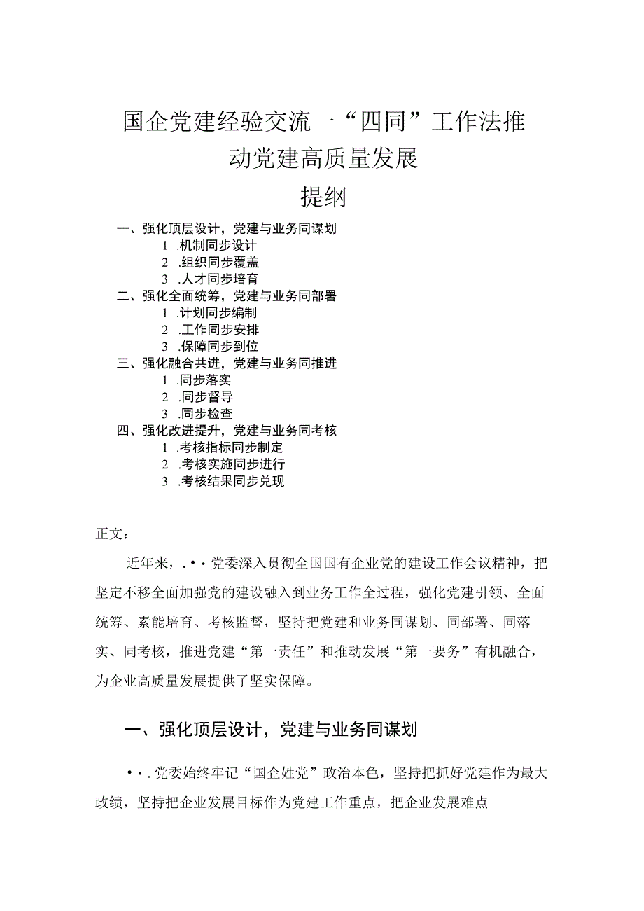 国企党建经验交流——四同工作法推动党建高质量发展.docx_第1页