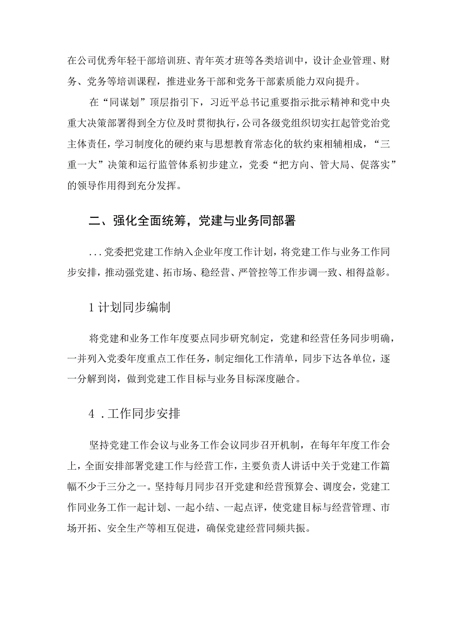 国企党建经验交流——四同工作法推动党建高质量发展.docx_第3页