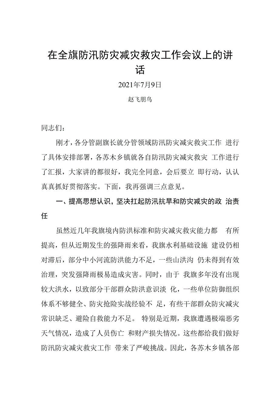 在全旗防汛防灾减灾救灾工作会议上的讲话.docx_第1页