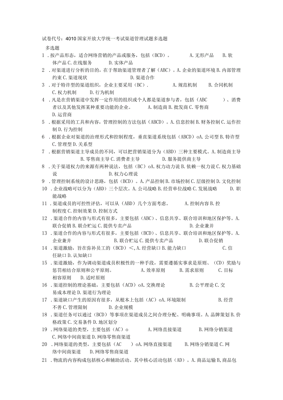 国家开放大学：4010渠道管理多选题.docx_第1页