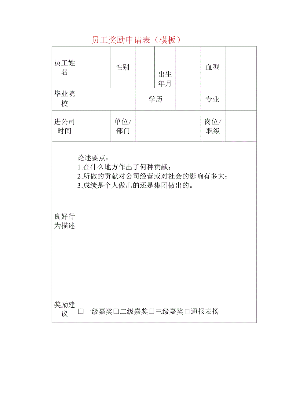 员工奖励申请表（模板）.docx_第1页