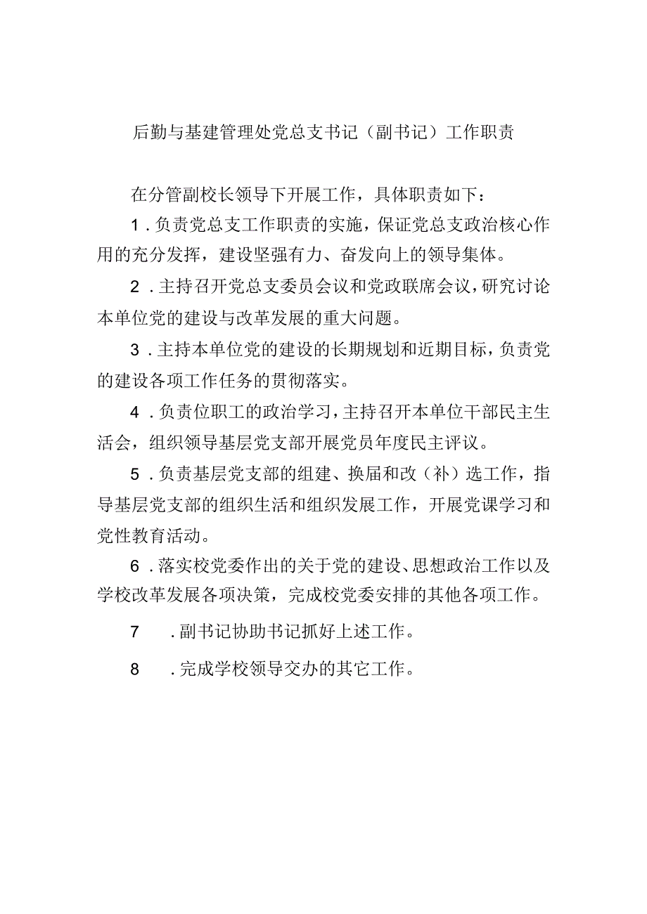 后勤与基建管理处党总支书记副书记工作职责.docx_第1页