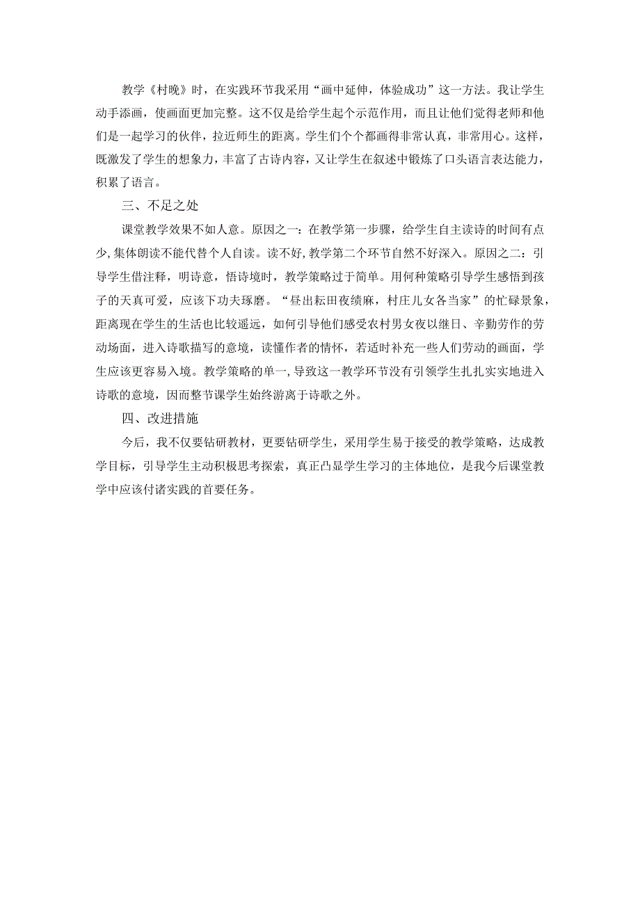 古诗三首四时田园杂兴稚子弄冰村晚教学反思三篇.docx_第2页