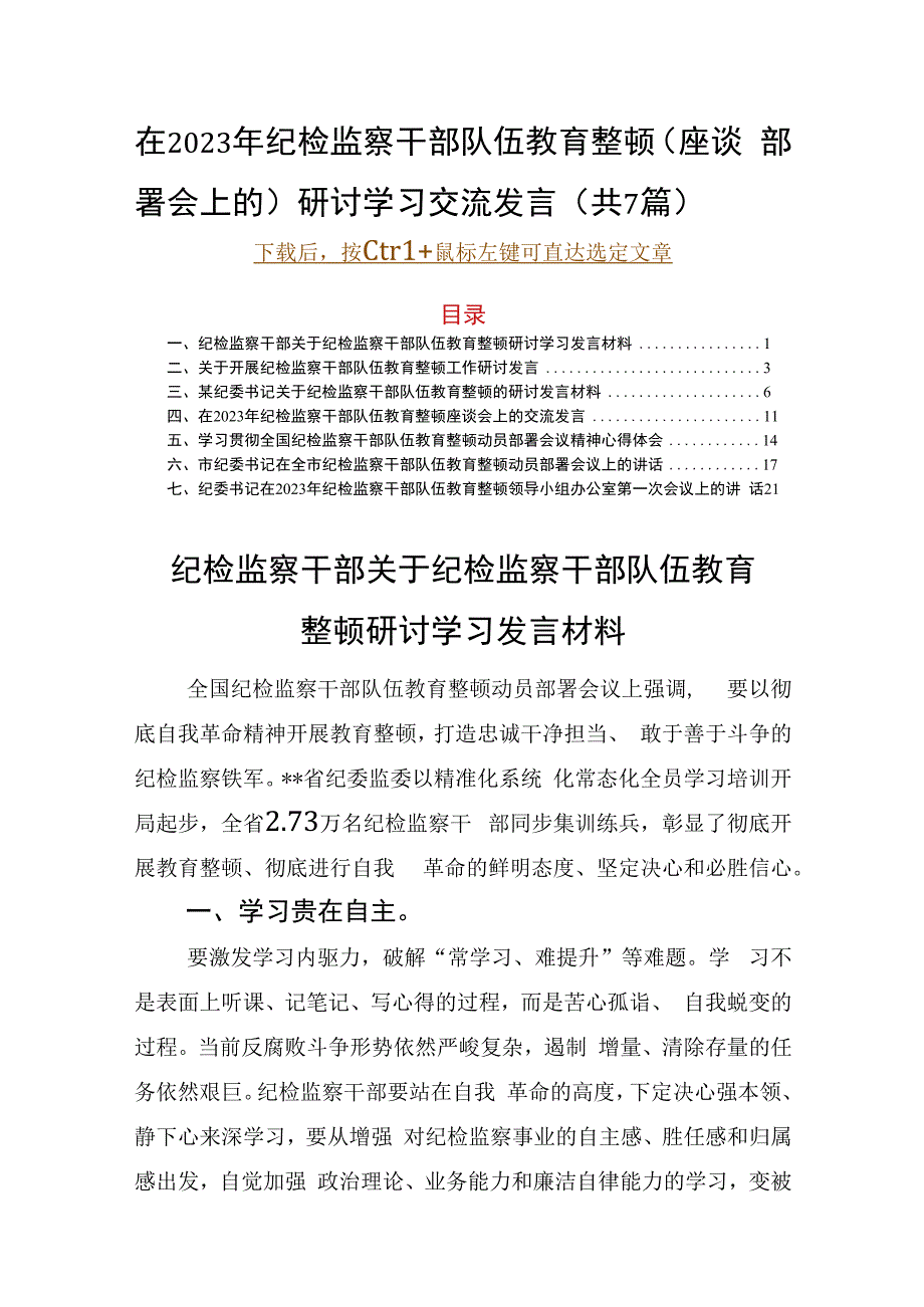 在2023年纪检监察干部队伍教育整顿(座谈部署会上的)研讨学习交流发言共7篇.docx_第1页