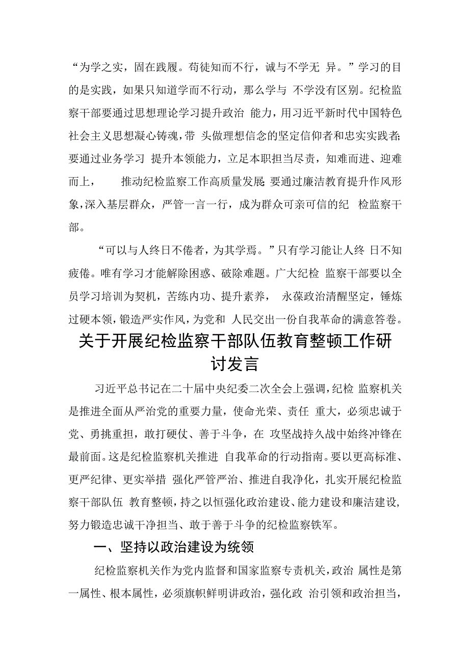 在2023年纪检监察干部队伍教育整顿(座谈部署会上的)研讨学习交流发言共7篇.docx_第3页