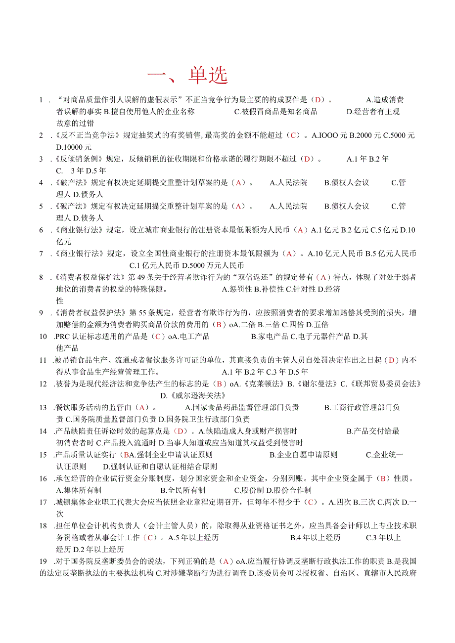 国家开放大学：经济法学2096：单选题必过.docx_第1页