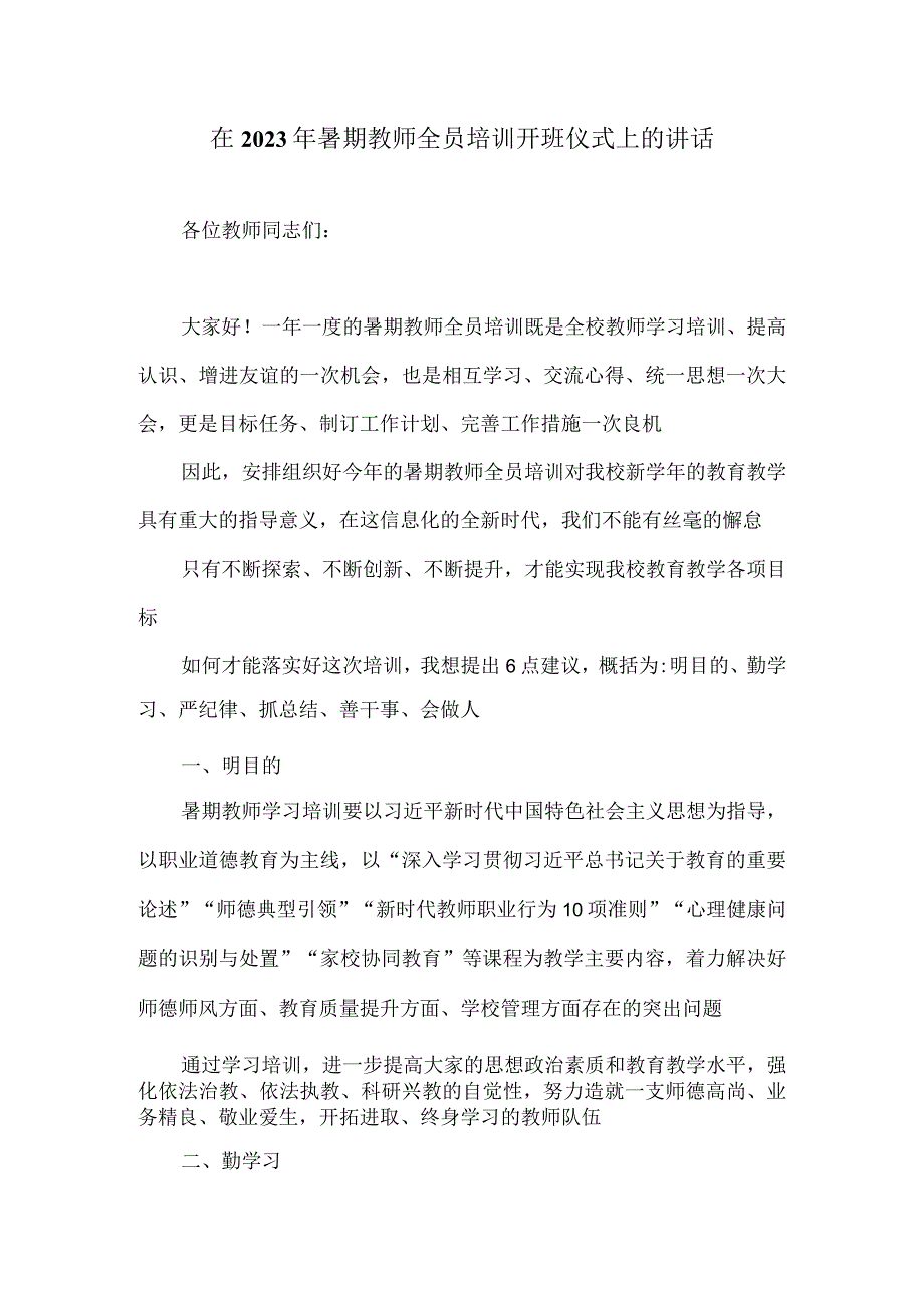 在2023年暑期教师全员培训开班仪式上的讲话.docx_第1页