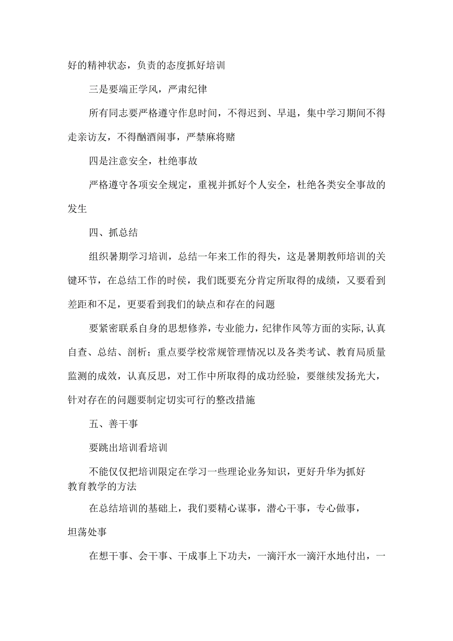 在2023年暑期教师全员培训开班仪式上的讲话.docx_第3页