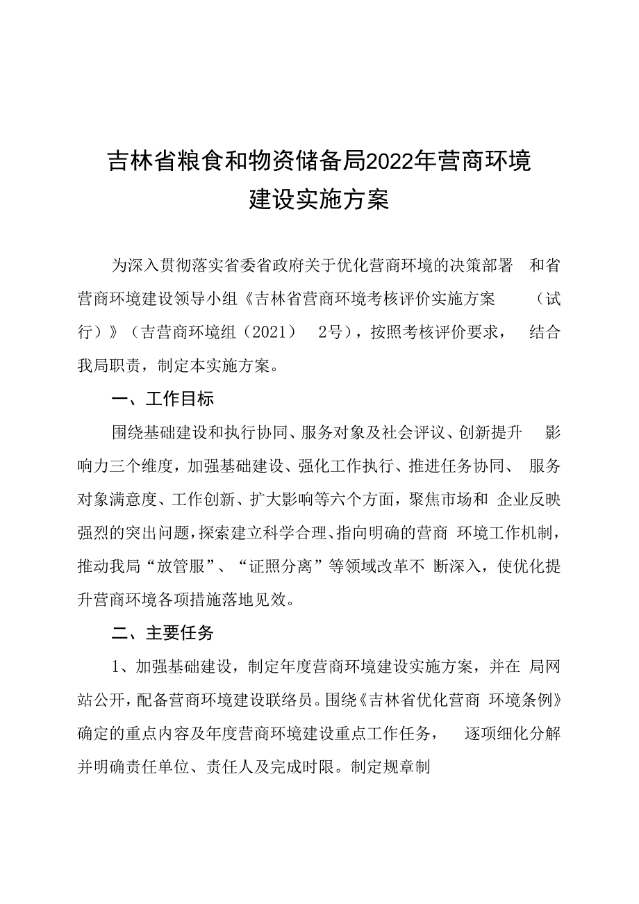 吉林省粮食和物资储备局2023年营商环境建设实施方案.docx_第1页