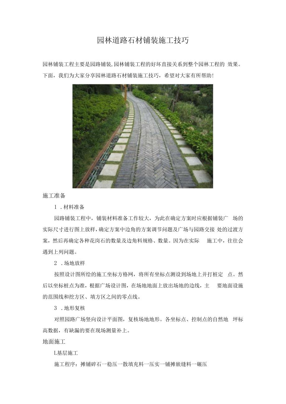 园林道路石材铺装施工技巧.docx_第1页