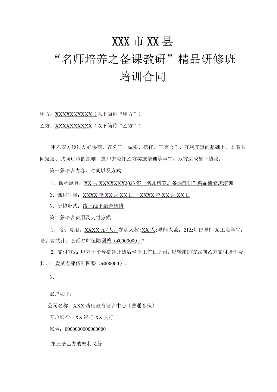 名师培养之备课教研精品研修班培训合同.docx_第1页