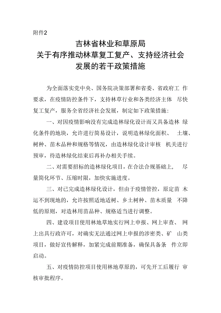 吉林省林业和草原局关于有序推动林草复工复产支持经济社会发展的若干政策措施.docx_第1页