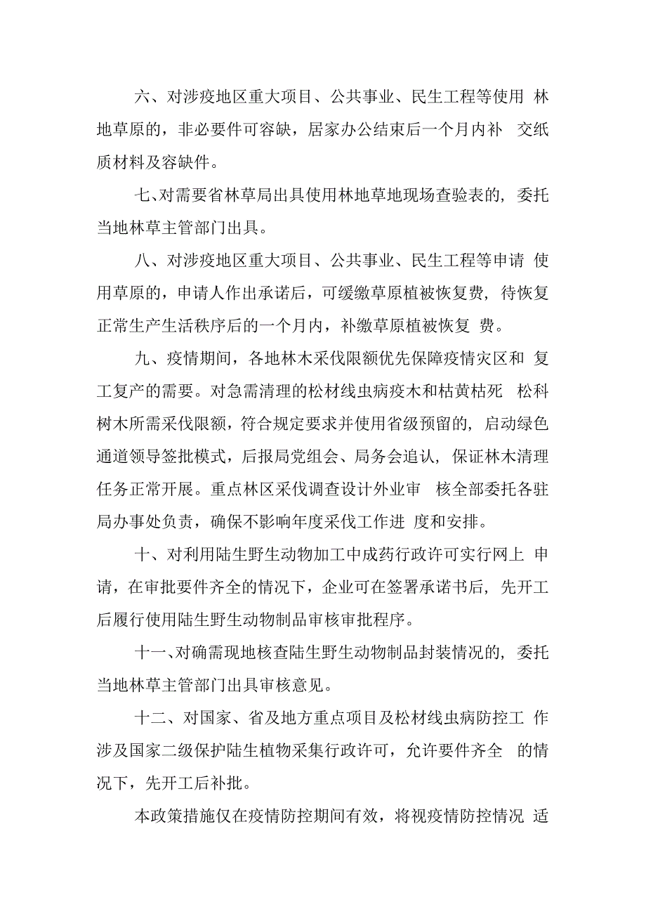 吉林省林业和草原局关于有序推动林草复工复产支持经济社会发展的若干政策措施.docx_第2页