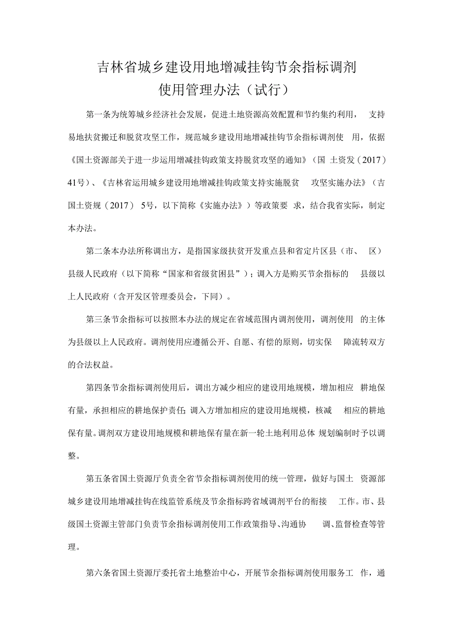 吉林省城乡建设用地增减挂钩节余指标调剂使用管理办法.docx_第1页