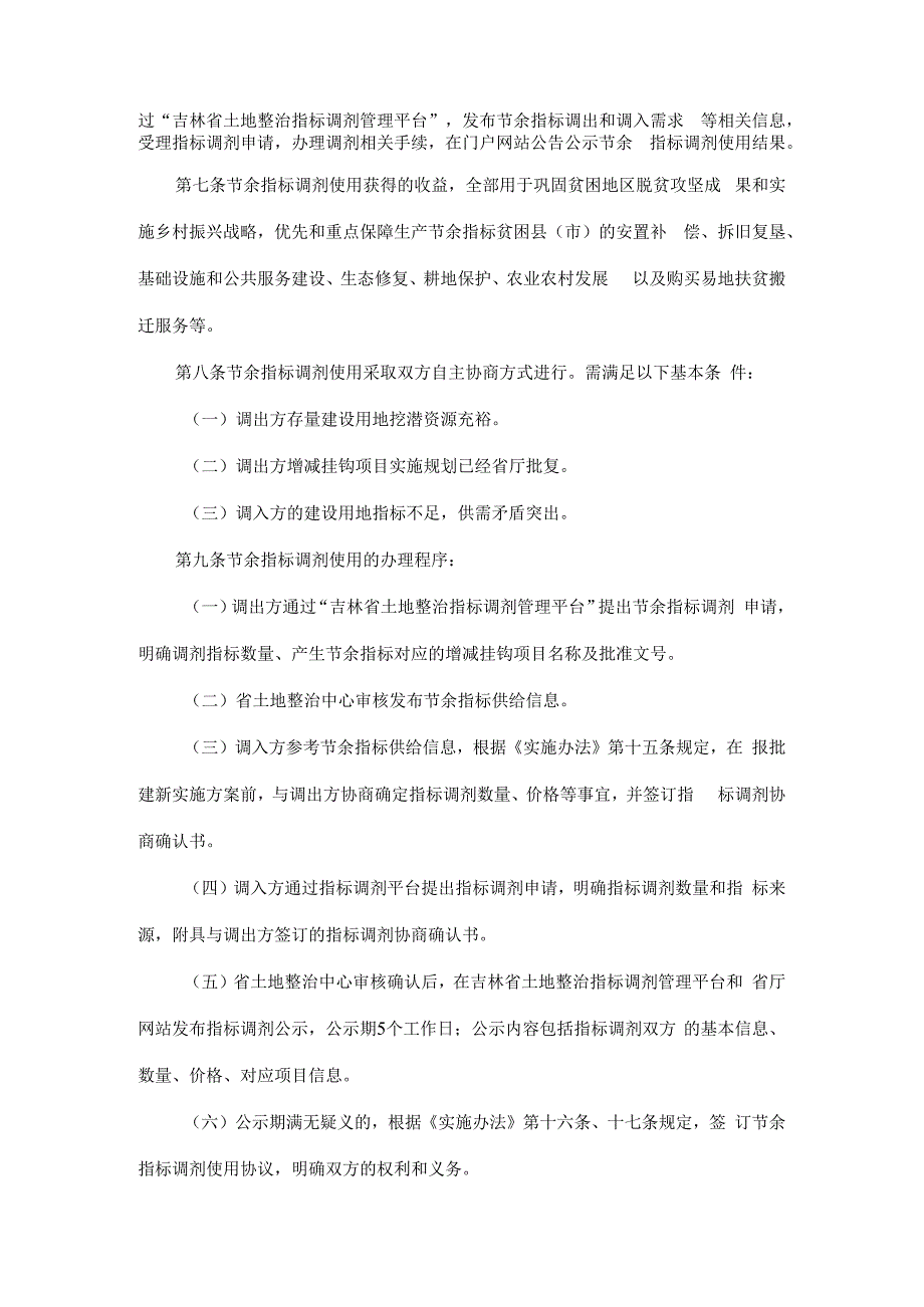 吉林省城乡建设用地增减挂钩节余指标调剂使用管理办法.docx_第2页