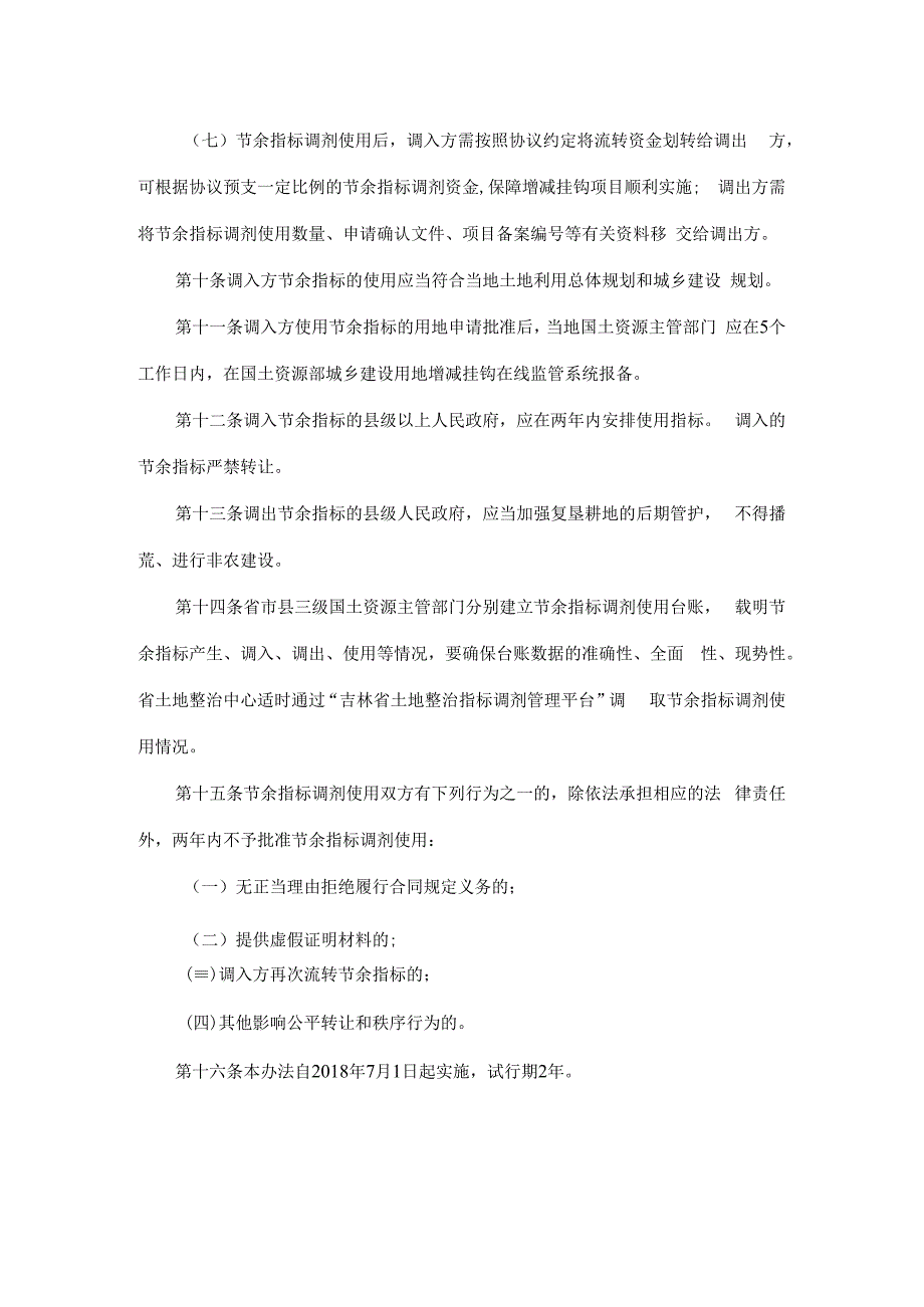 吉林省城乡建设用地增减挂钩节余指标调剂使用管理办法.docx_第3页