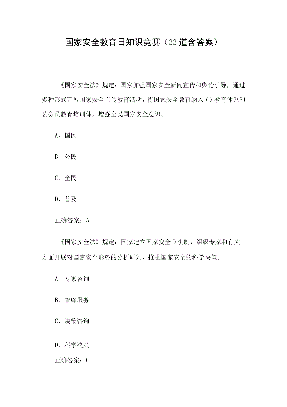 国家安全教育日知识竞赛22道含答案.docx_第1页