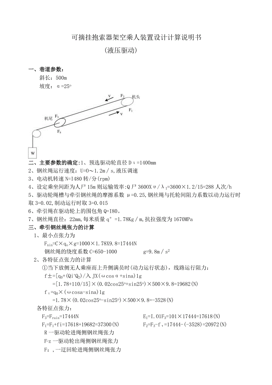 可摘挂抱索器架空乘人装置设计计算说明书范本.docx_第1页