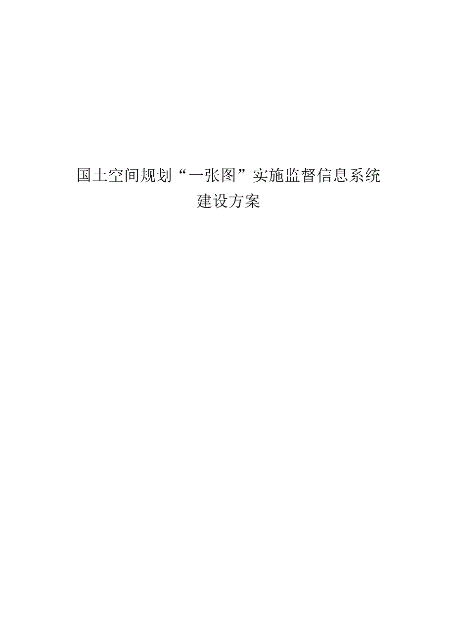 国土空间规划一张图实施监督信息系统建设方案.docx_第1页