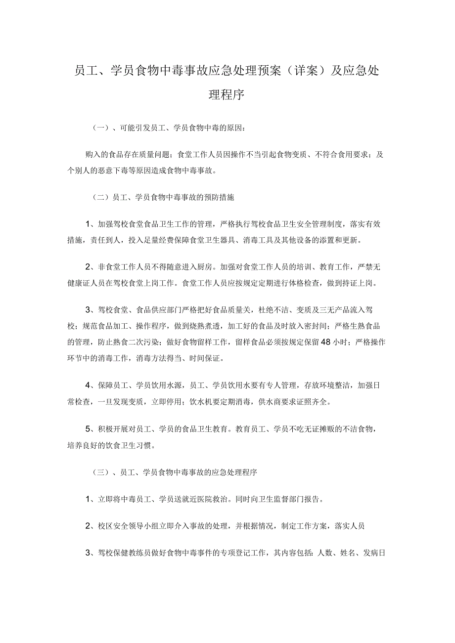 员工学员食物中毒事故应急处理预案（详案）及应急处理程序.docx_第1页