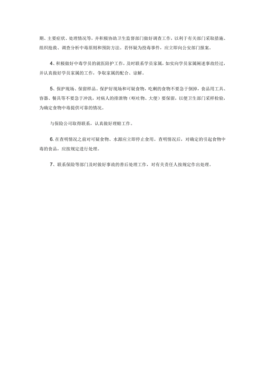 员工学员食物中毒事故应急处理预案（详案）及应急处理程序.docx_第2页