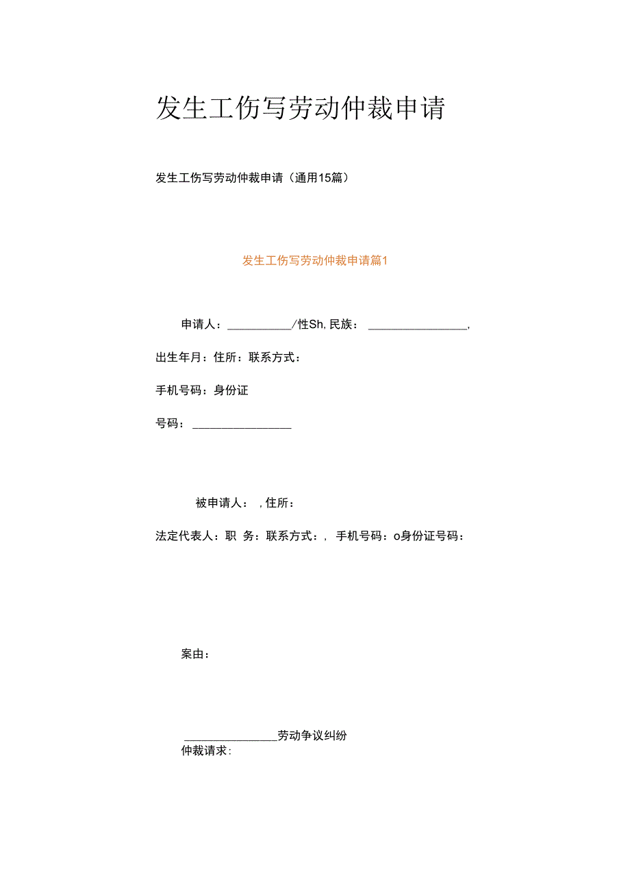 发生工伤写劳动仲裁申请.docx_第1页