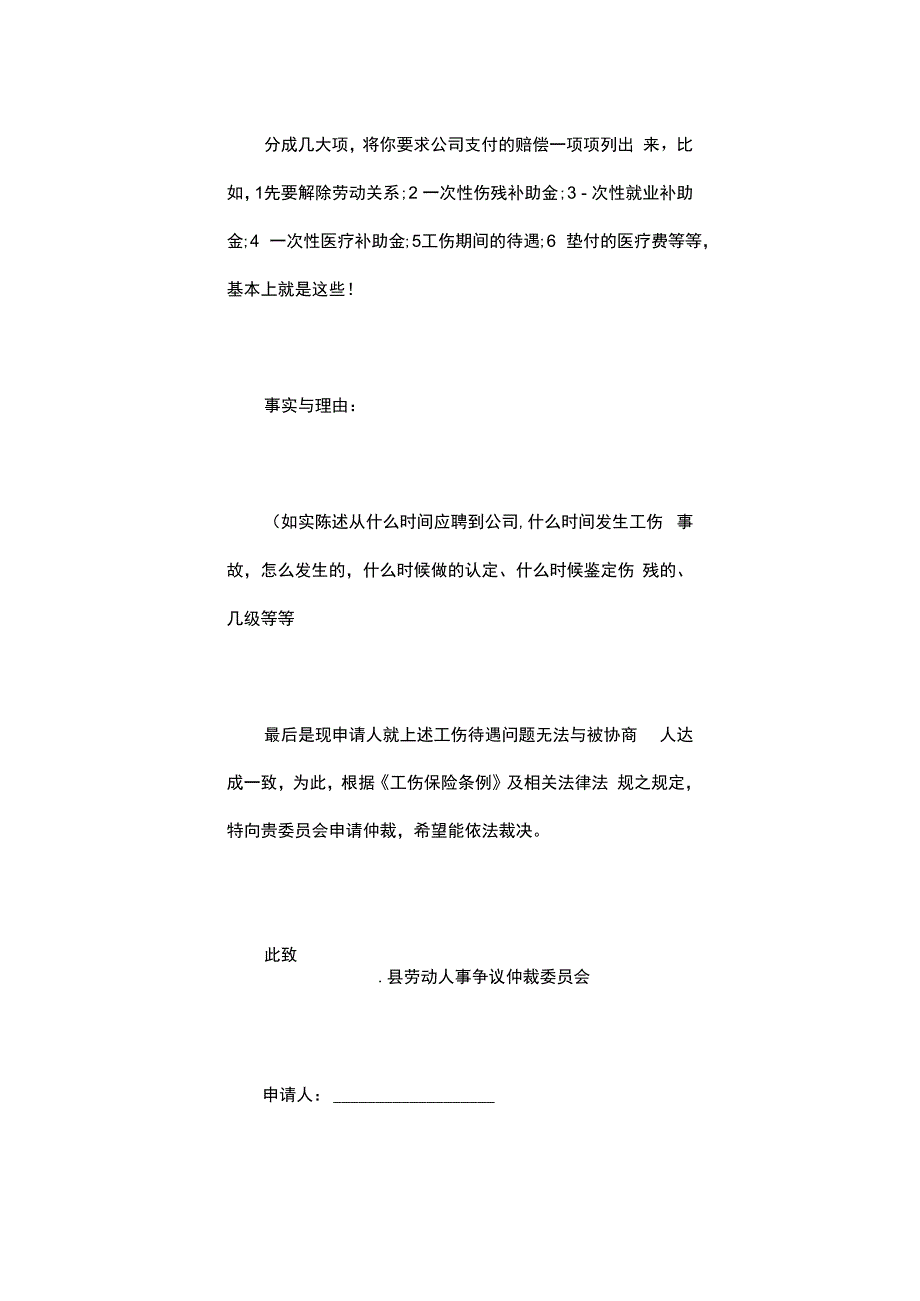 发生工伤写劳动仲裁申请.docx_第2页