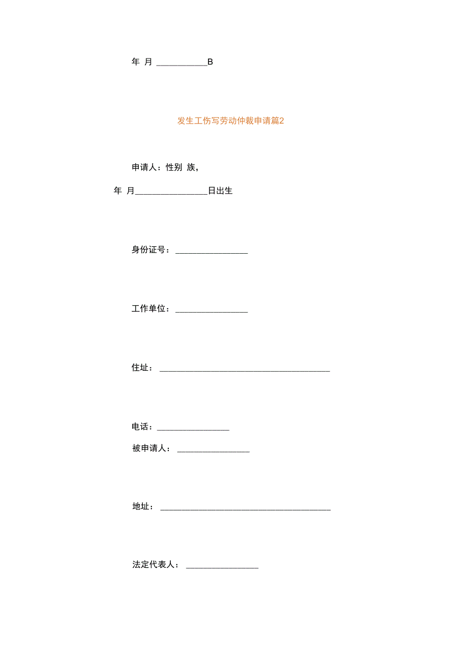 发生工伤写劳动仲裁申请.docx_第3页