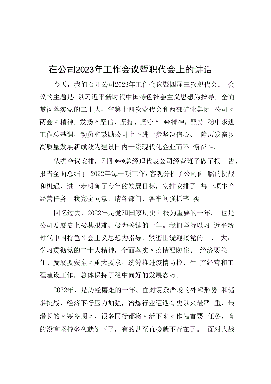 在公司2023年工作会议暨职代会上的讲话.docx_第1页