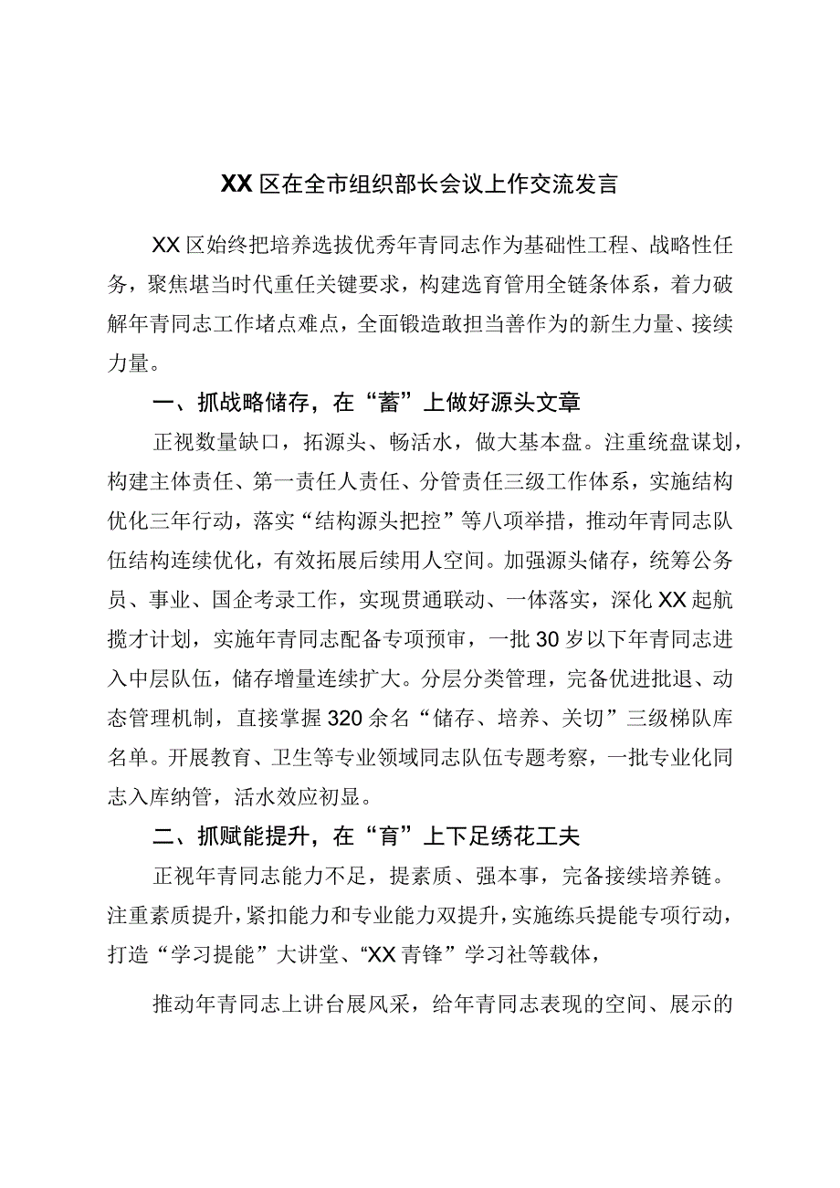 在全市组织部长会议上作交流发言.docx_第1页